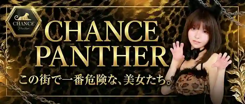 大阪の女豹ガールズバーなら【CHANCE PANTHER】