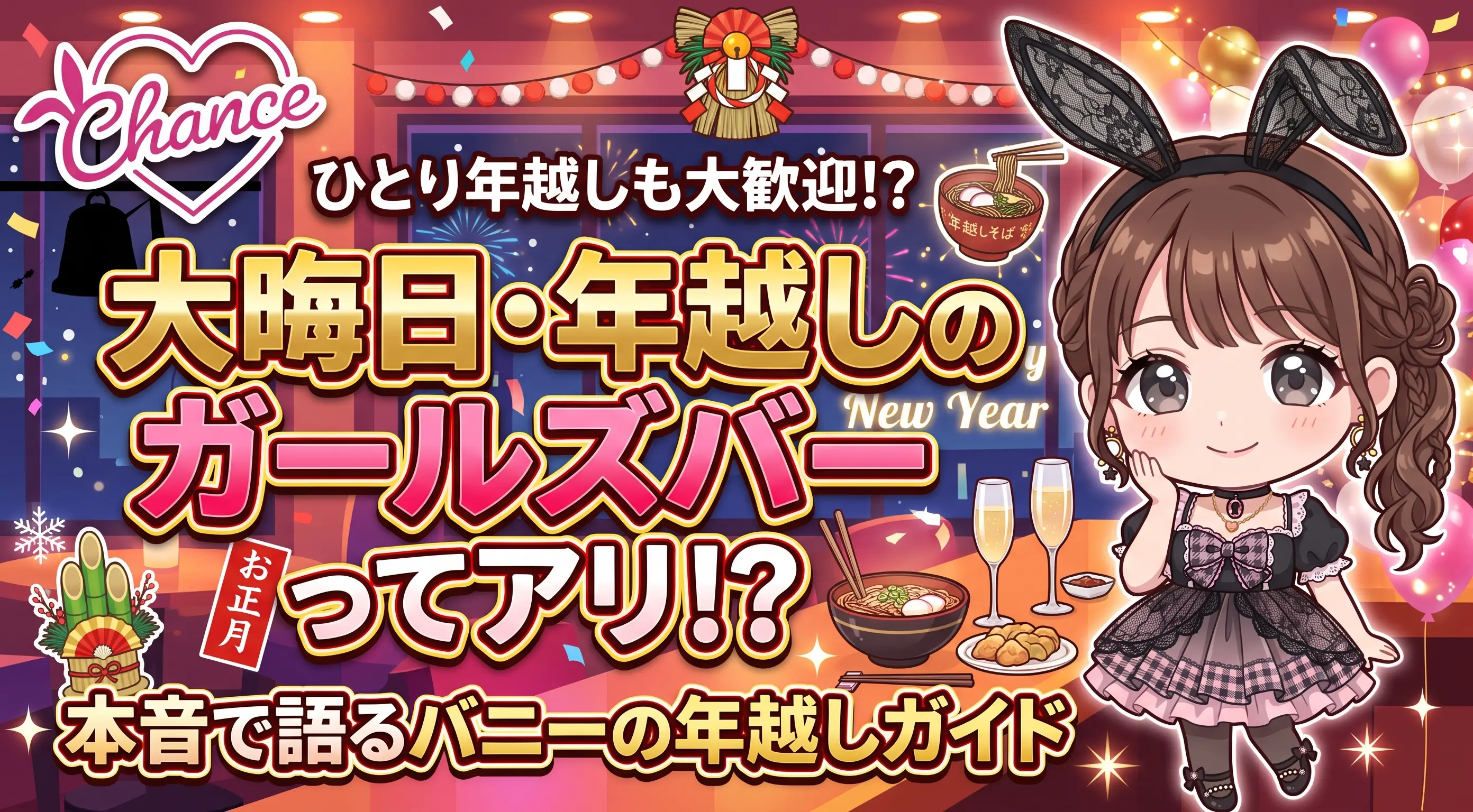 大晦日・年越しにガールズバーはあり？ひとり年越しもOKなバニーの本音ガイド｜大阪のバニーガールズバー【BAR CHANCE】