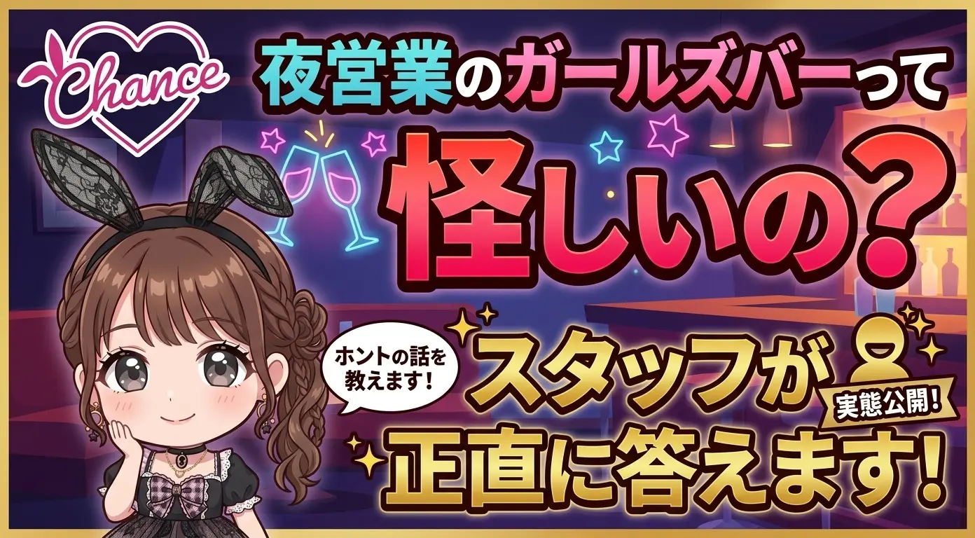 夜営業のガールズバーって怪しいの？スタッフが正直に答えます！