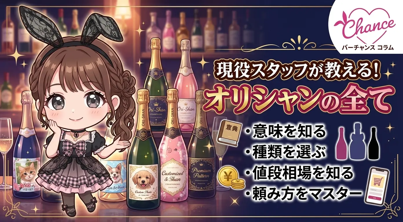オリシャンとは？意味・種類・値段相場・頼み方まで現役スタッフが全部解説します！