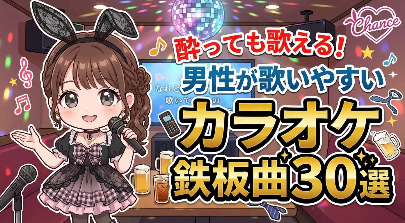 酔ってても歌える！男性が歌いやすいカラオケ鉄板曲30選【BAR CHANCEスタッフが本気で選びました】