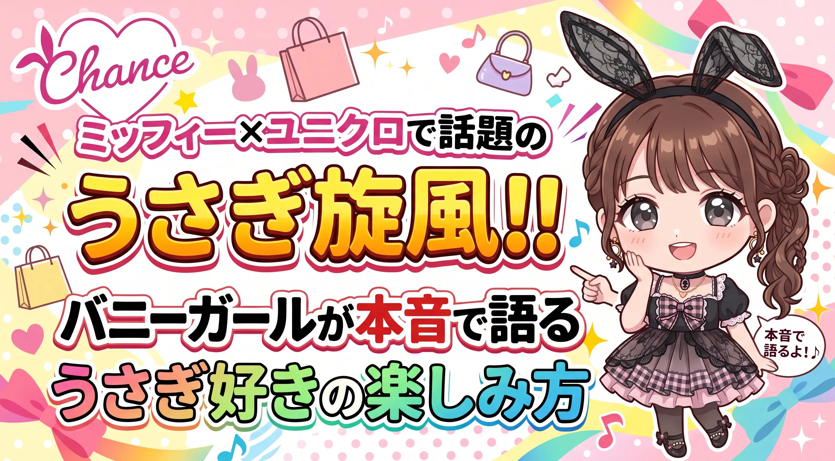 ミッフィー×ユニクロで話題のうさぎ旋風！バニーガールが本音で語る、うさぎ好きの楽しみ方｜大阪のバニーガールズバー【BAR CHANCE】