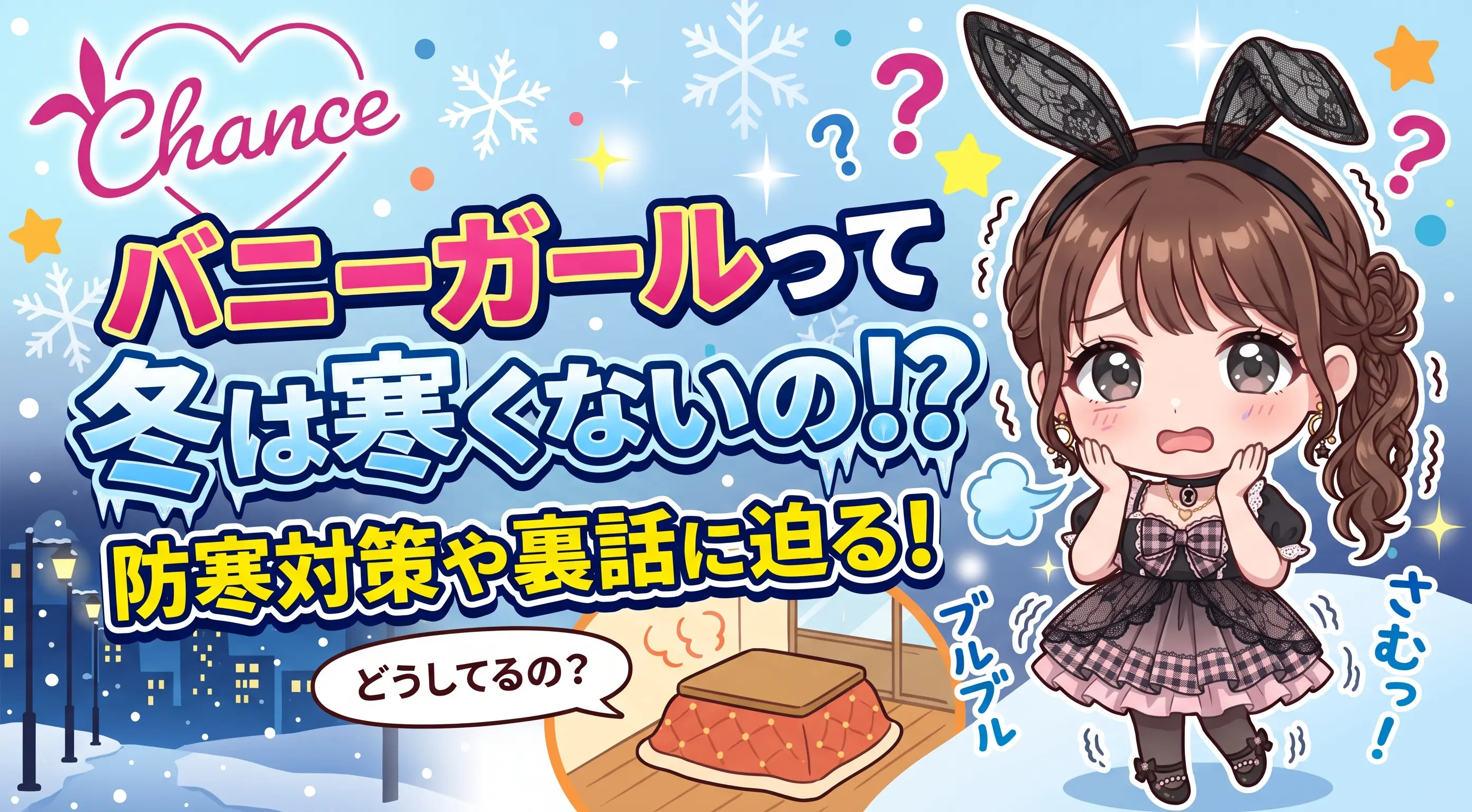バニーガールの衣装は冬だと寒くない？現役バニーが本音で答えます｜大阪のバニーガールズバー【BAR CHANCE】