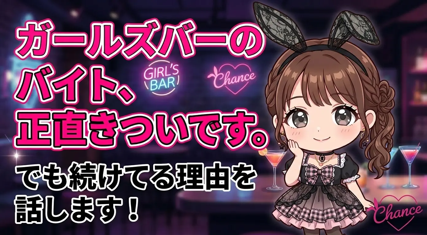 ガールズバーのバイト、正直きついです。 でも続けてる理由を話します！