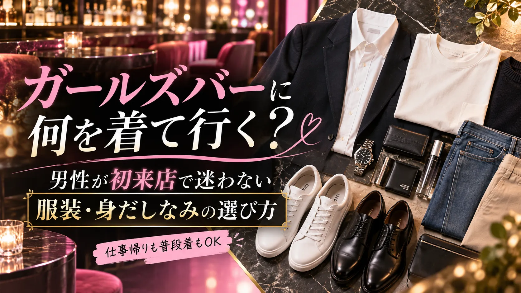 ガールズバーに何を着て行く？男性が初来店で迷わない服装・身だしなみの選び方
