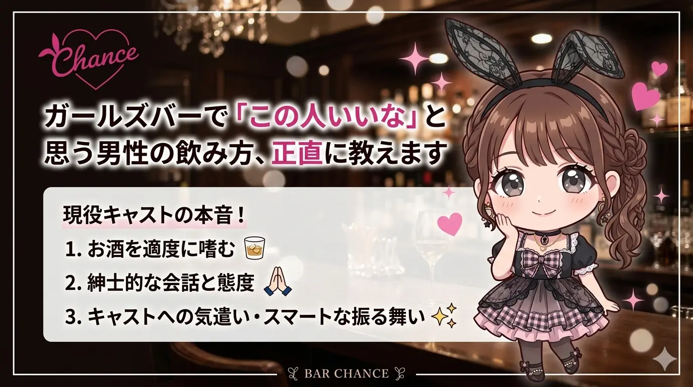 ガールズバーで「この人いいな」と思う男性の飲み方、正直に教えます