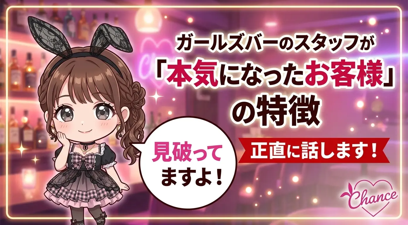 ガールズバーのスタッフが「本気になったお客様」の特徴、正直に話します！