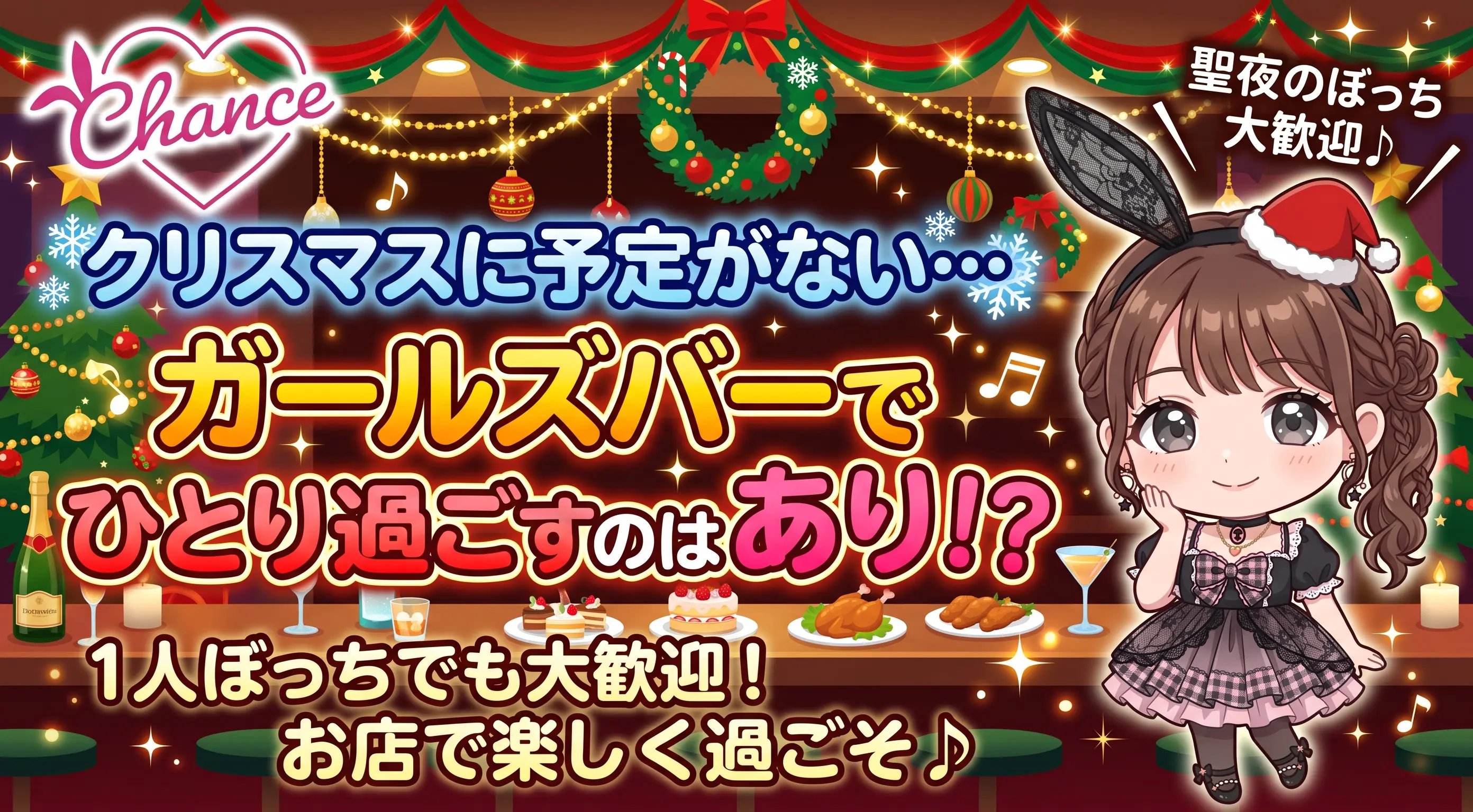 クリスマスに予定がない…ガールズバーでひとり過ごすのはあり？バニーが本音で答えます｜大阪のバニーガールズバー【BAR CHANCE】