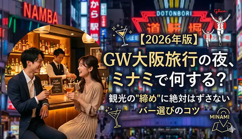 GW大阪旅行の夜、ミナミで何する？ 観光の（締め）に絶対はずさないバー選びのコツ【2026年版】