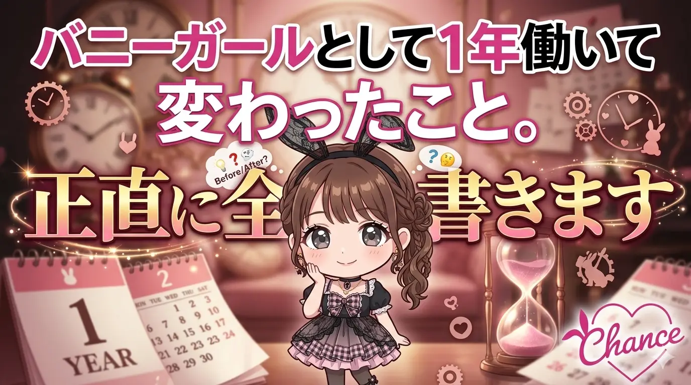 バニーガールとして1年働いて変わったこと。正直に全部書きます！
