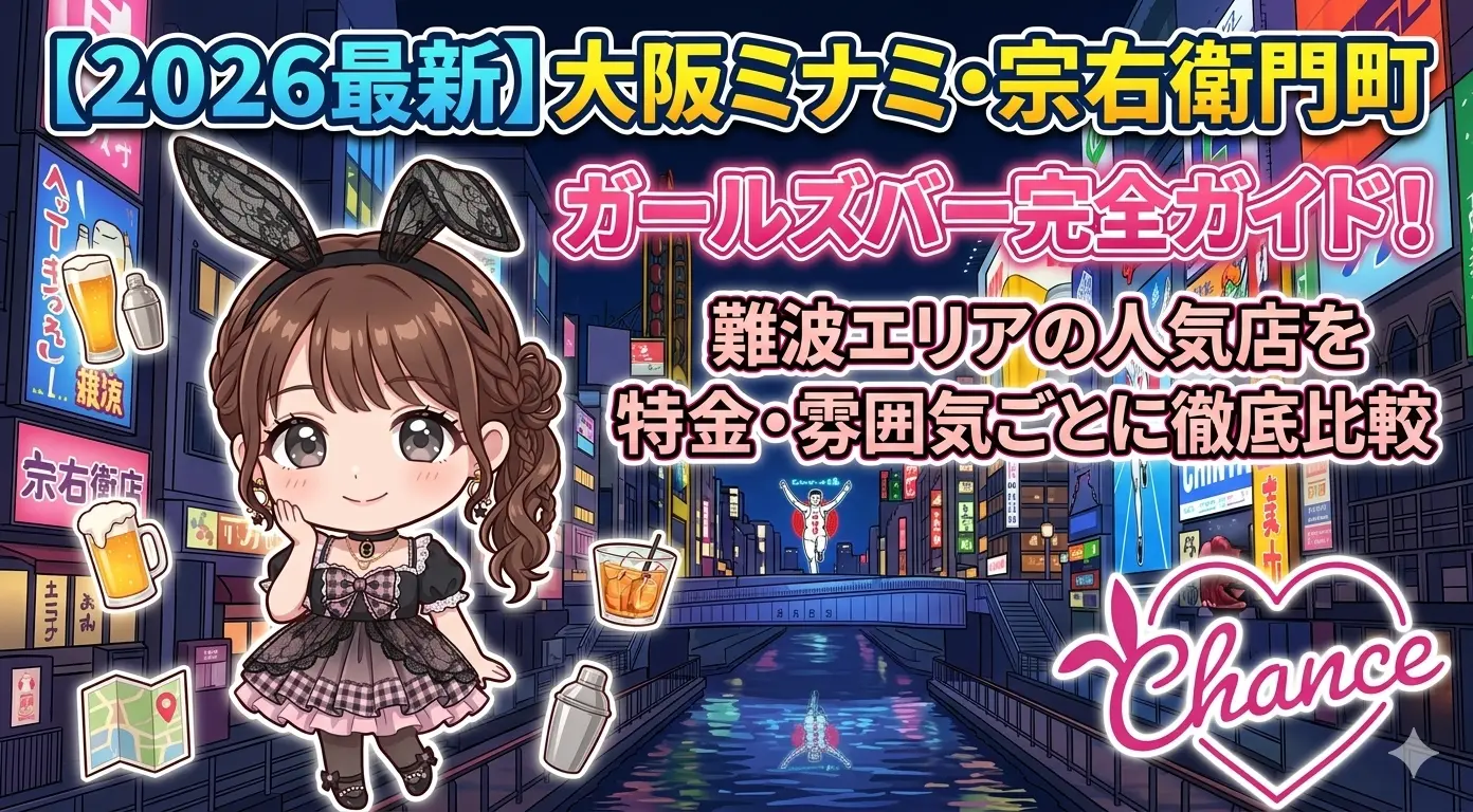 【2026年最新】大阪ミナミ・宗右衛門町のガールズバーおすすめ完全ガイド 難波エリアの人気店を特徴・料金・雰囲気ごとに徹底比較