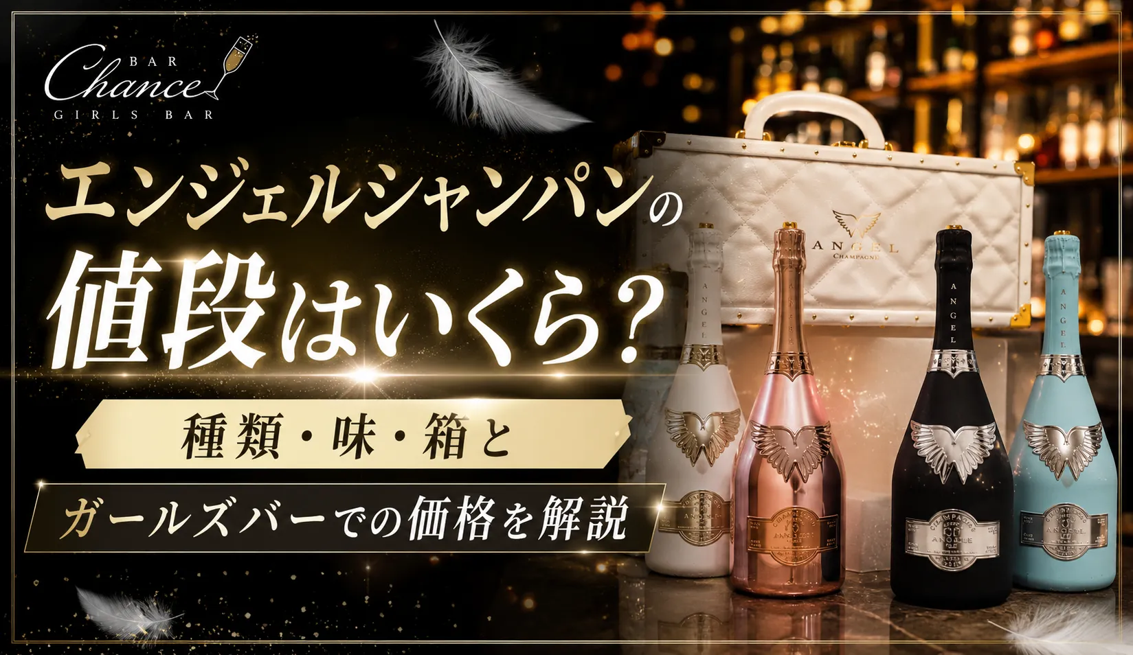 エンジェルシャンパンの値段はいくら？種類・味・箱とガールズバーでの価格を解説