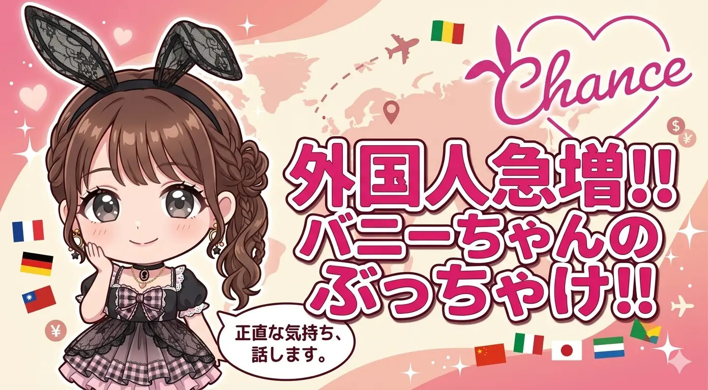 最近、外国人のお客様がめちゃくちゃ増えてる件について、バニーガールの私が思うこと