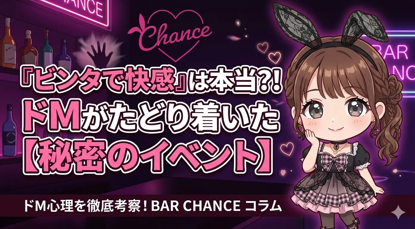 「女性にビンタされると気持ちいい」は本当？ドMの心理を真剣に考えてみたらBAR CHANCEのイベントにたどり着いた話