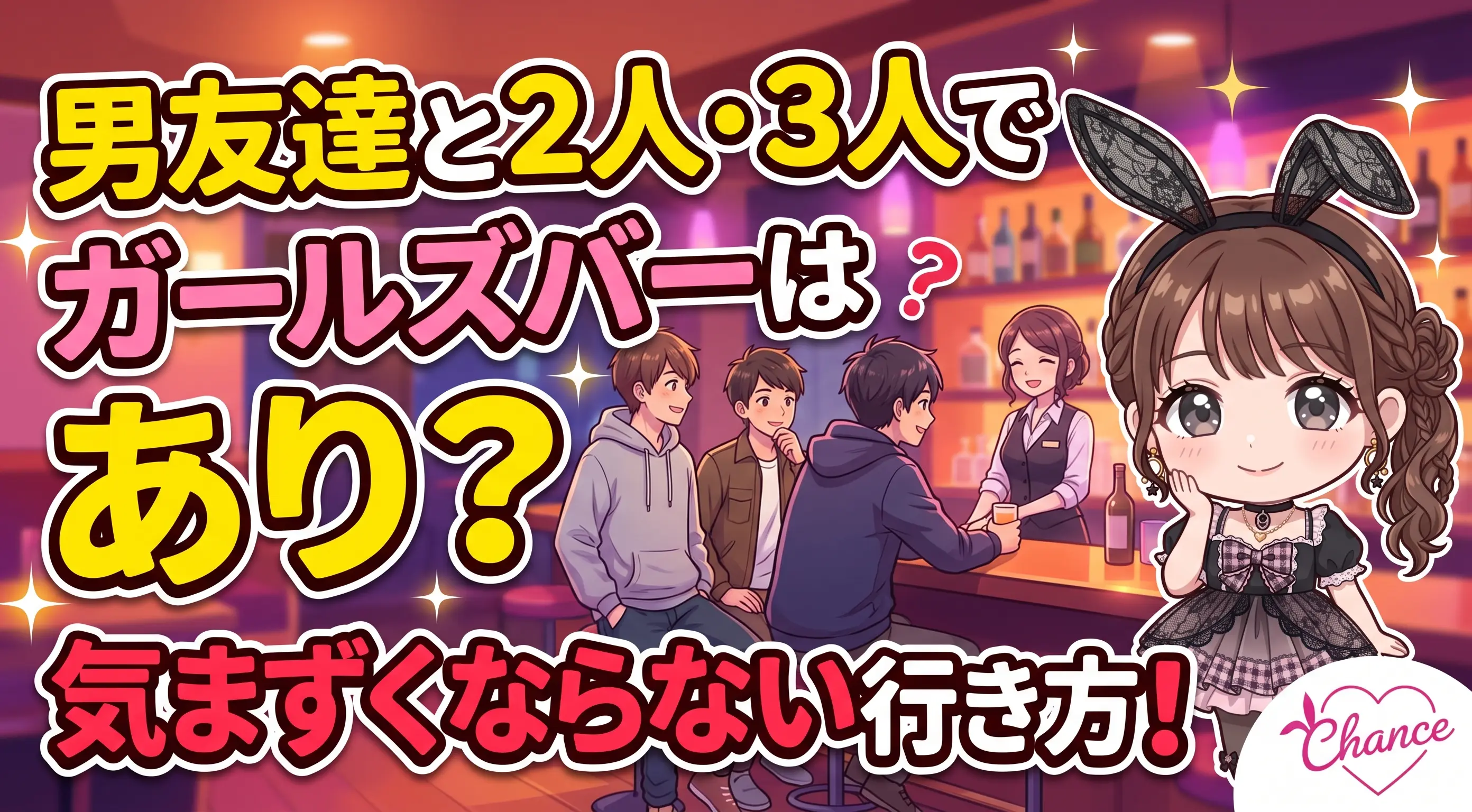 男友達と2人・3人でガールズバーはあり？気まずくならない行き方をバニーが本音で解説｜大阪のバニーガールズバー【BAR CHANCE】