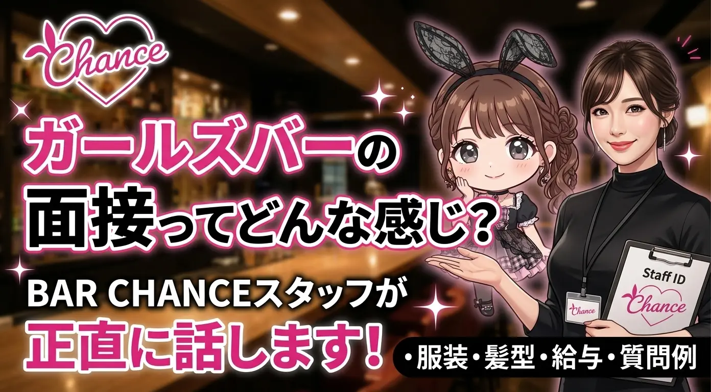 ガールズバーの面接ってどんな感じ？BAR CHANCEスタッフが正直に話します！