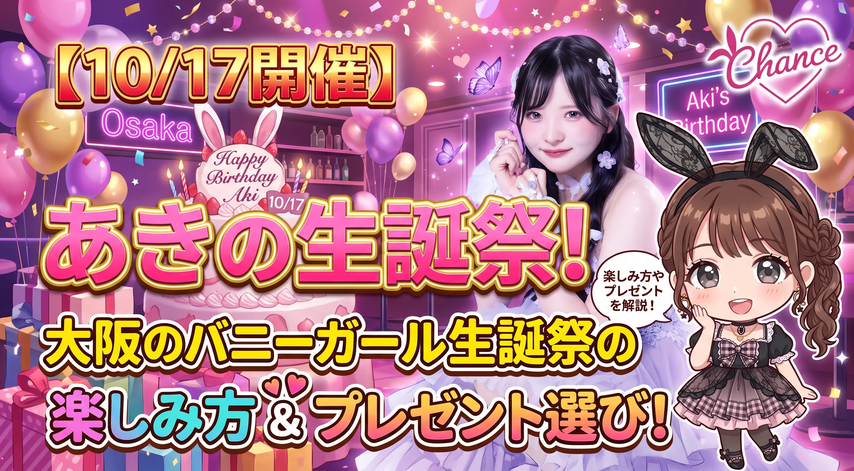 【10/17開催】あきの生誕祭！大阪のバニーガール生誕祭の楽しみ方とプレゼント選び｜大阪のバニーガールズバー【BAR CHANCE】