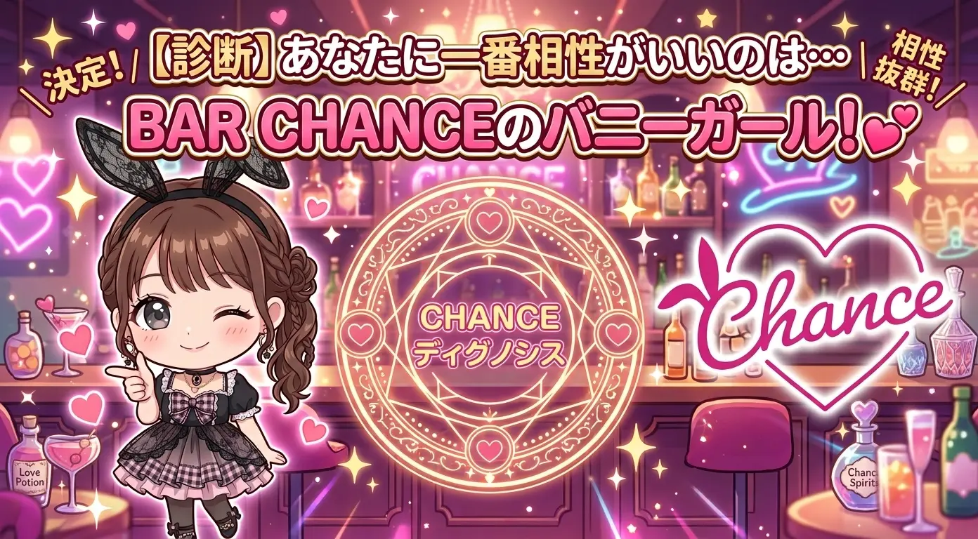【診断】BAR CHANCEのバニーガール、あなたと一番相性がいいのはこの子です！