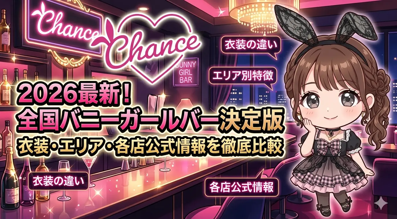 【2026年最新】全国のバニーガールズバー完全まとめ 衣装の違い・エリア別特徴・各店公式情報を徹底比較