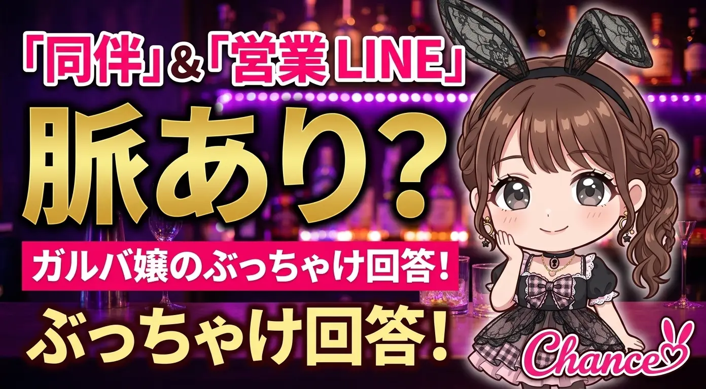 同伴してくれた・営業LINEが来た、これって脈あり？ ガルバ嬢が本音で答えます！