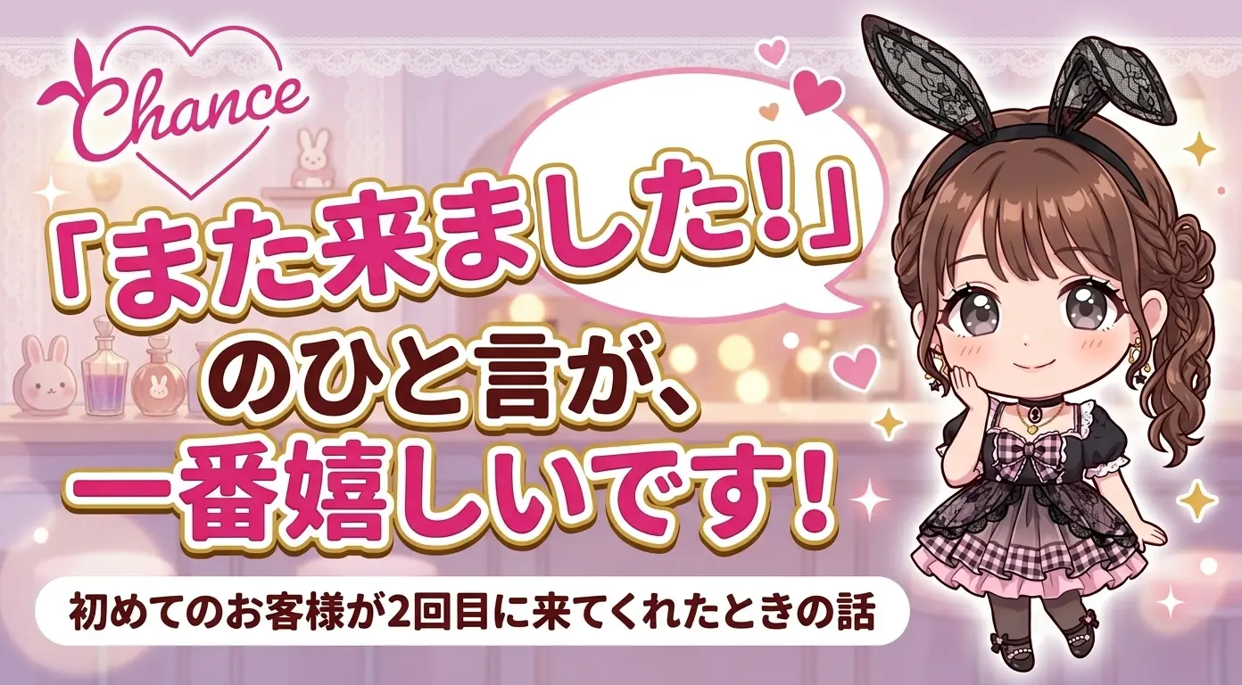 「また来ました」のひと言が、一番嬉しいです。 初めてのお客様が2回目に来てくれたときの話