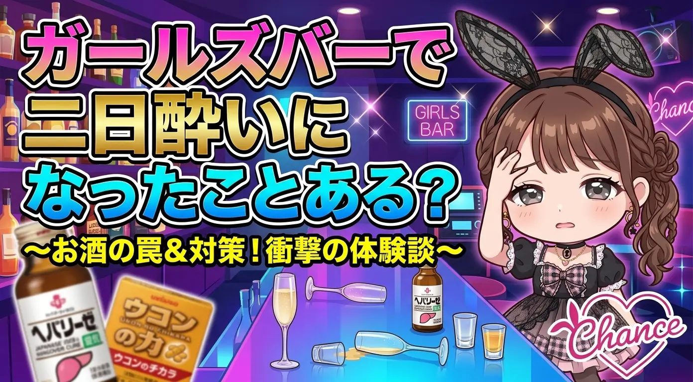 ガールズバーで二日酔いになったことある？スタッフが実践してる対策、全部話します！