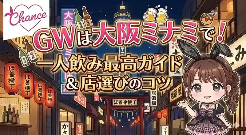 GWこそひとりで飲みに行こう！ 大阪ミナミで一人飲みが最高になる理由と、はずさないお店の選び方