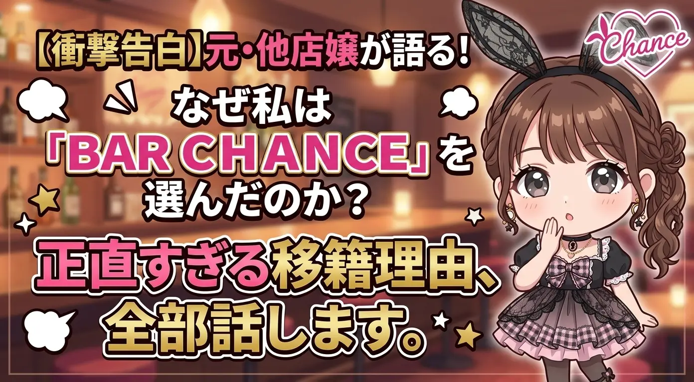 他のガールズバーからBAR CHANCEに移ってきた。その理由、正直に話します！