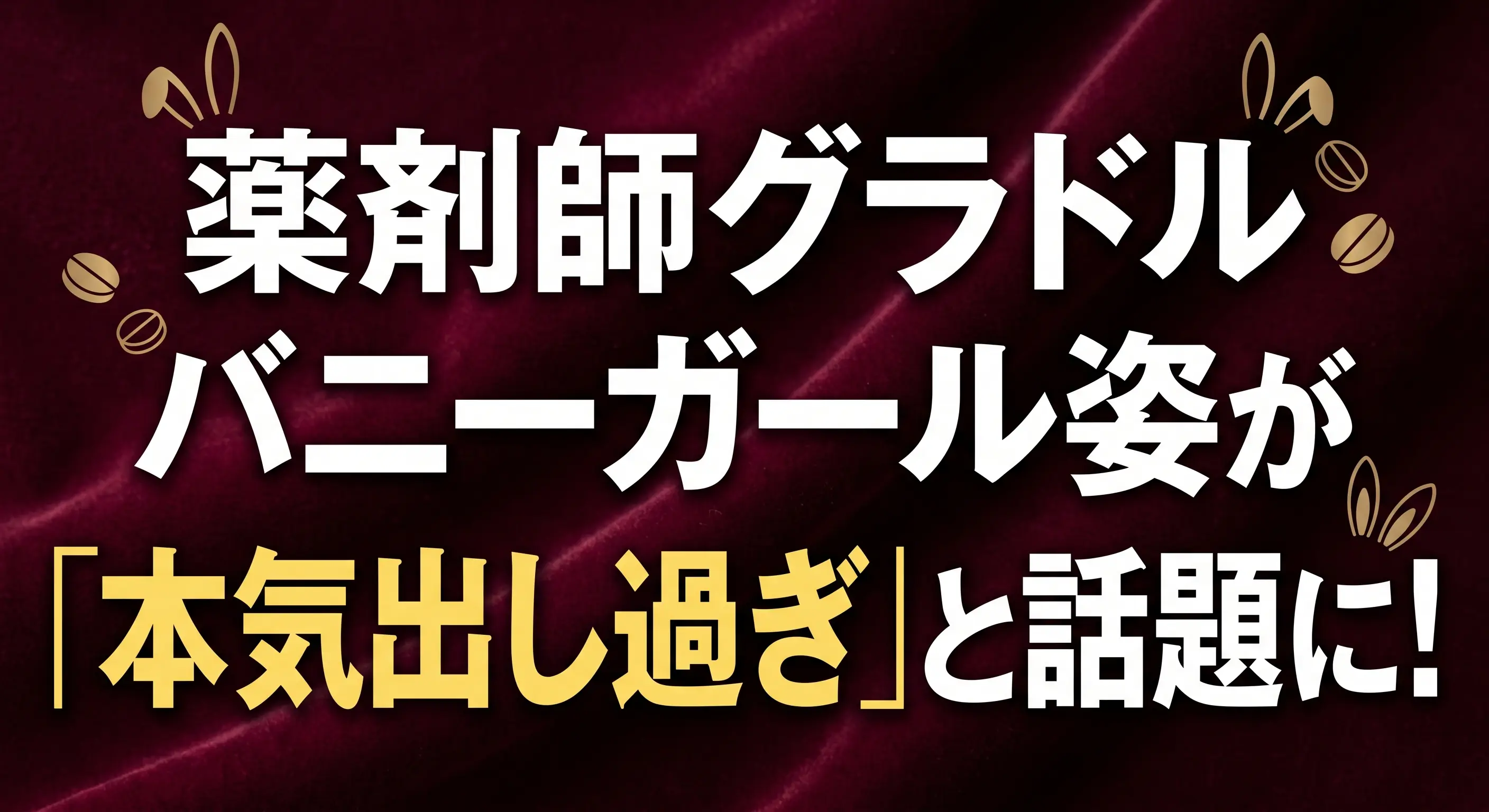 薬剤師グラドル・三橋くんのバニーガール姿が「本気出し過ぎ」と話題に！バニーガール本人として「わかる！！」と思った理由！