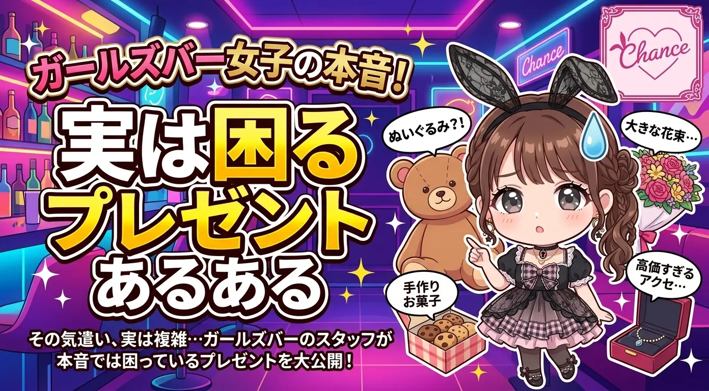 その気遣い、実は複雑…ガールズバーのスタッフが本音では困っているプレゼントあるある