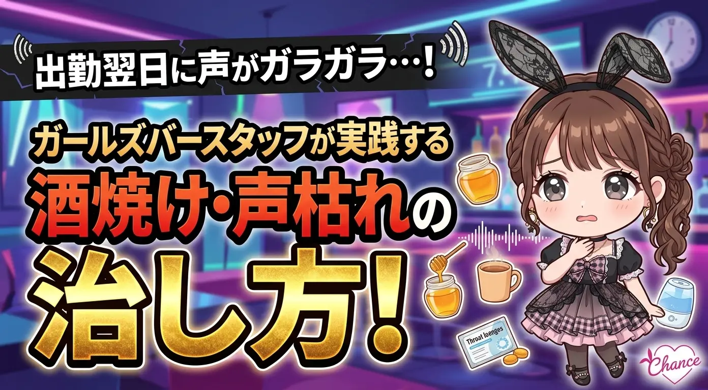 出勤翌日に声がガラガラ…！ガールズバースタッフが実践する酒焼け・声枯れの治し方！