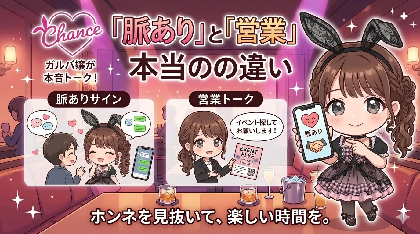 ガルバ嬢の私が正直に言います。「脈あり」と「営業」の本当の違い