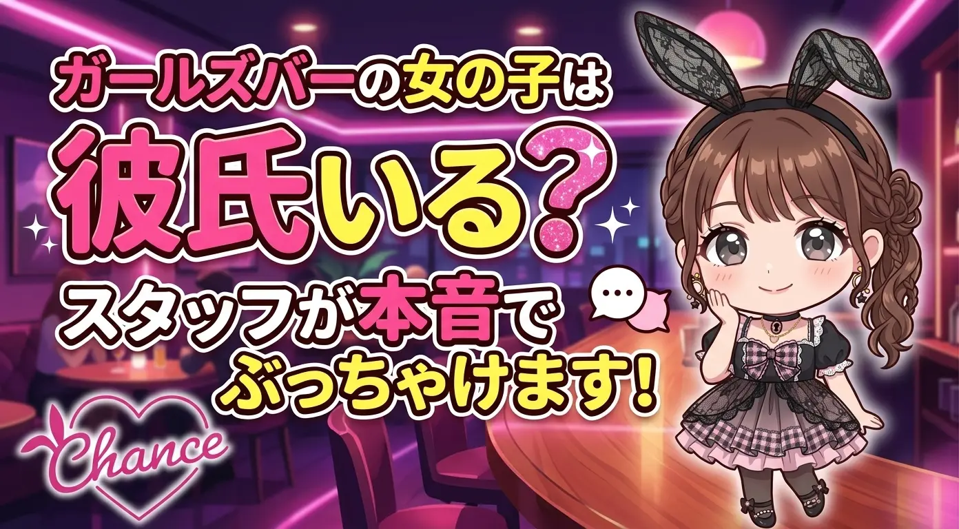 ガールズバーの女の子は彼氏いる？スタッフが本音でぶっちゃけます！