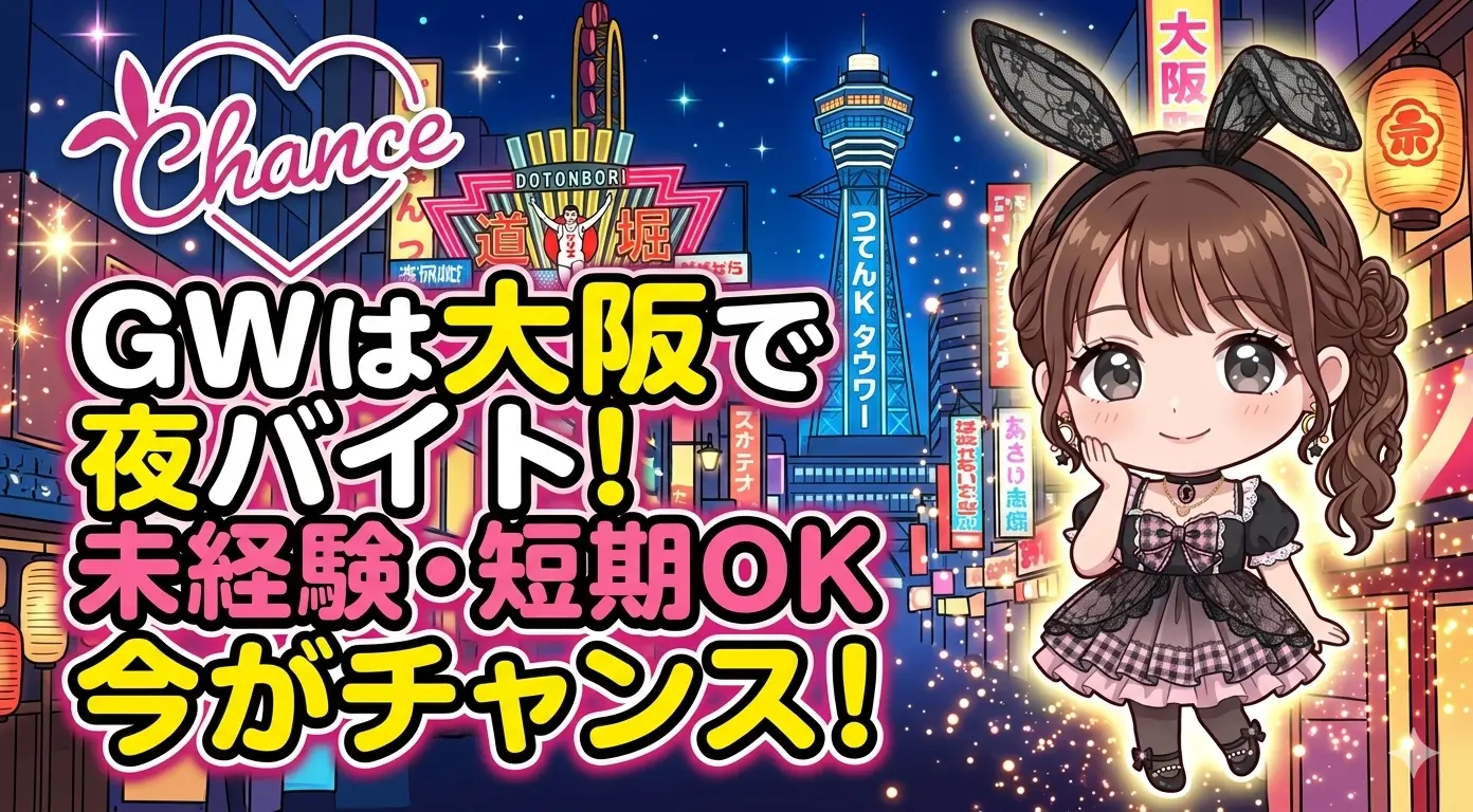 GWに大阪で夜バイトするなら今がチャンス！ バニーガール未経験でも始めやすい短期バイトの話