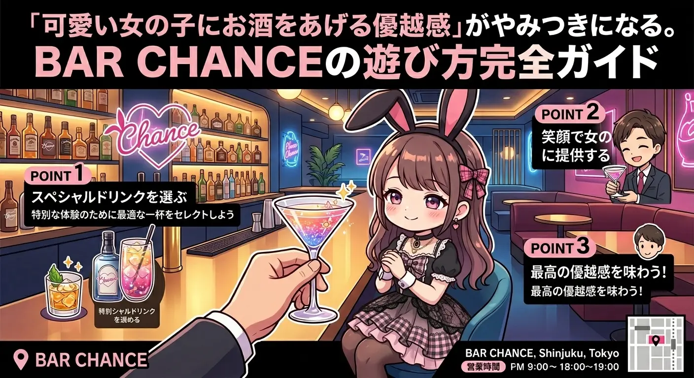 「可愛い女の子にお酒をあげる優越感」がやみつきになる。BAR CHANCEの遊び方完全ガイド