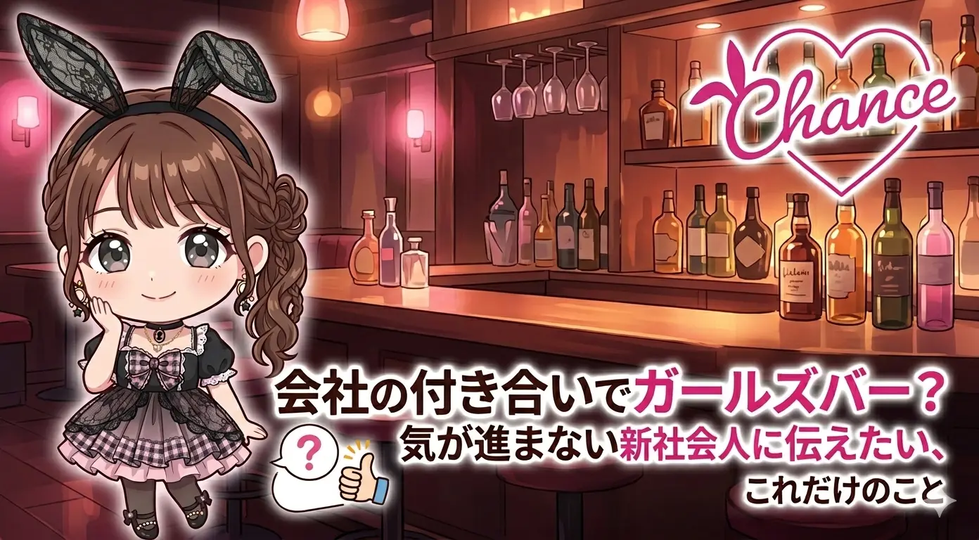 会社の付き合いでガールズバーに行くことになった。 正直気が進まない…そんな新社会人へ伝えたいこと！