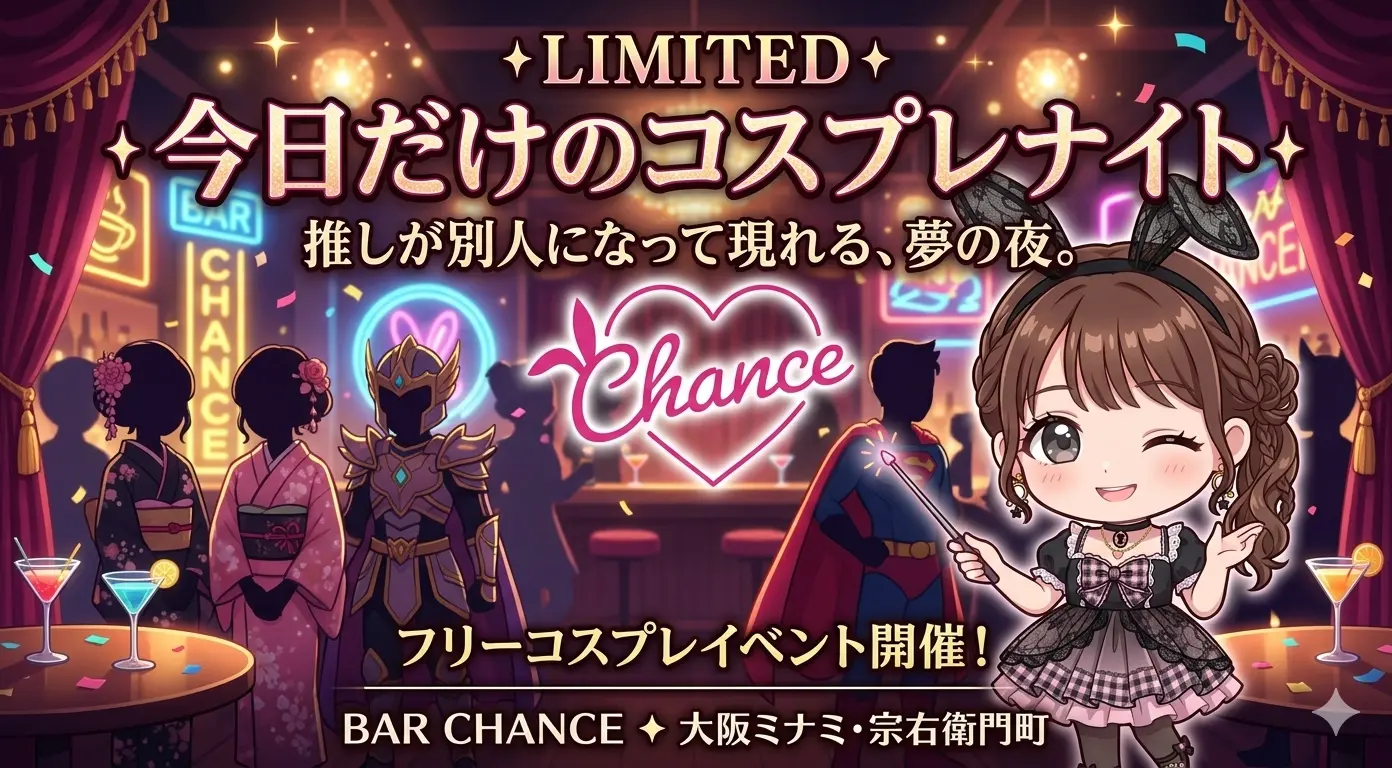 大阪ミナミのガールズバーで「推し活」ができる夜があるって知ってた？BAR CHANCEフリーコスプレイベント
