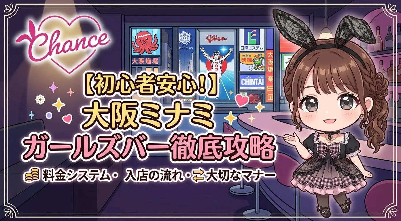大阪ミナミのガールズバー、初めてでも大丈夫？入店前に知っておきたい料金・流れ・マナー