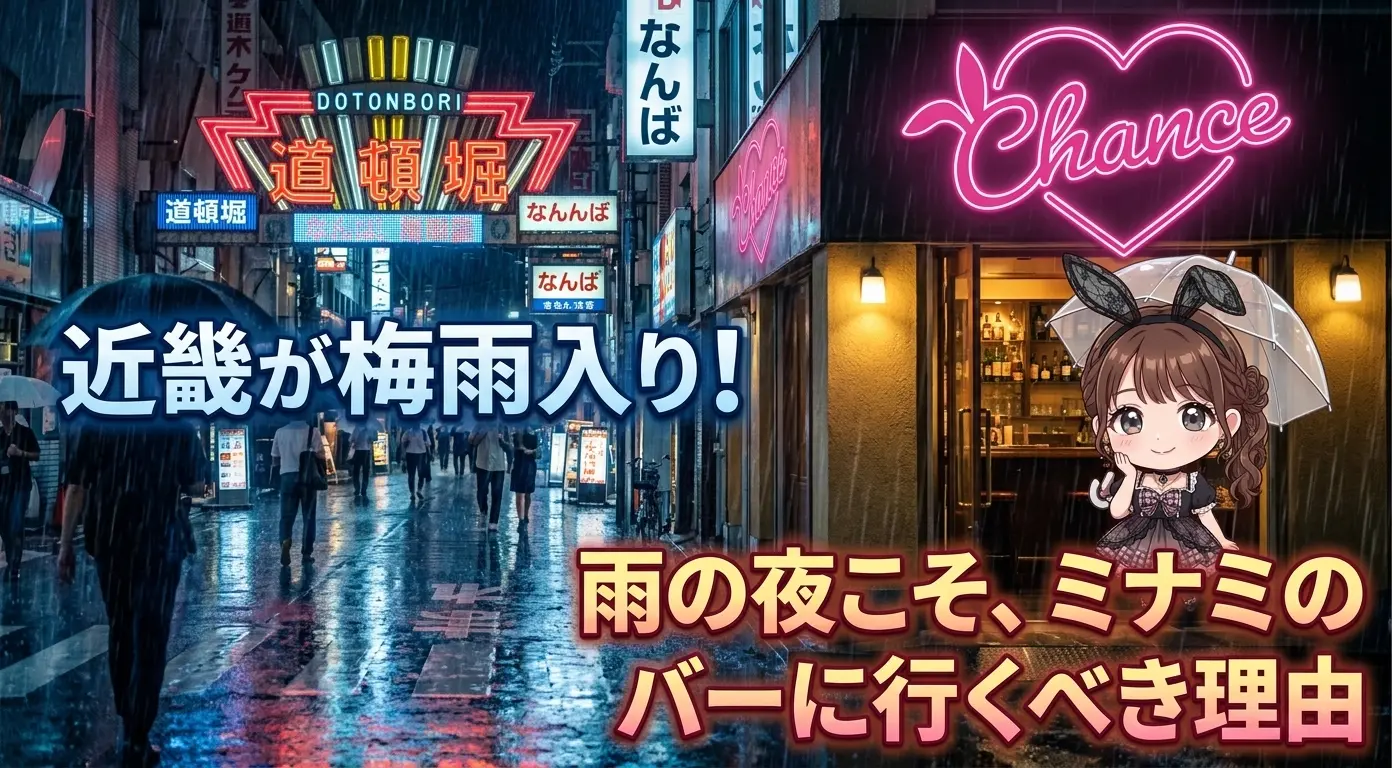 近畿が梅雨入り！雨の夜こそ、ミナミのバーに行くべき理由【2026年】