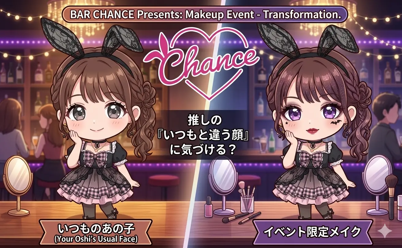 推しの“いつもと違う顔”に気づける？BAR CHANCEで人気のメイクアップイベントとは