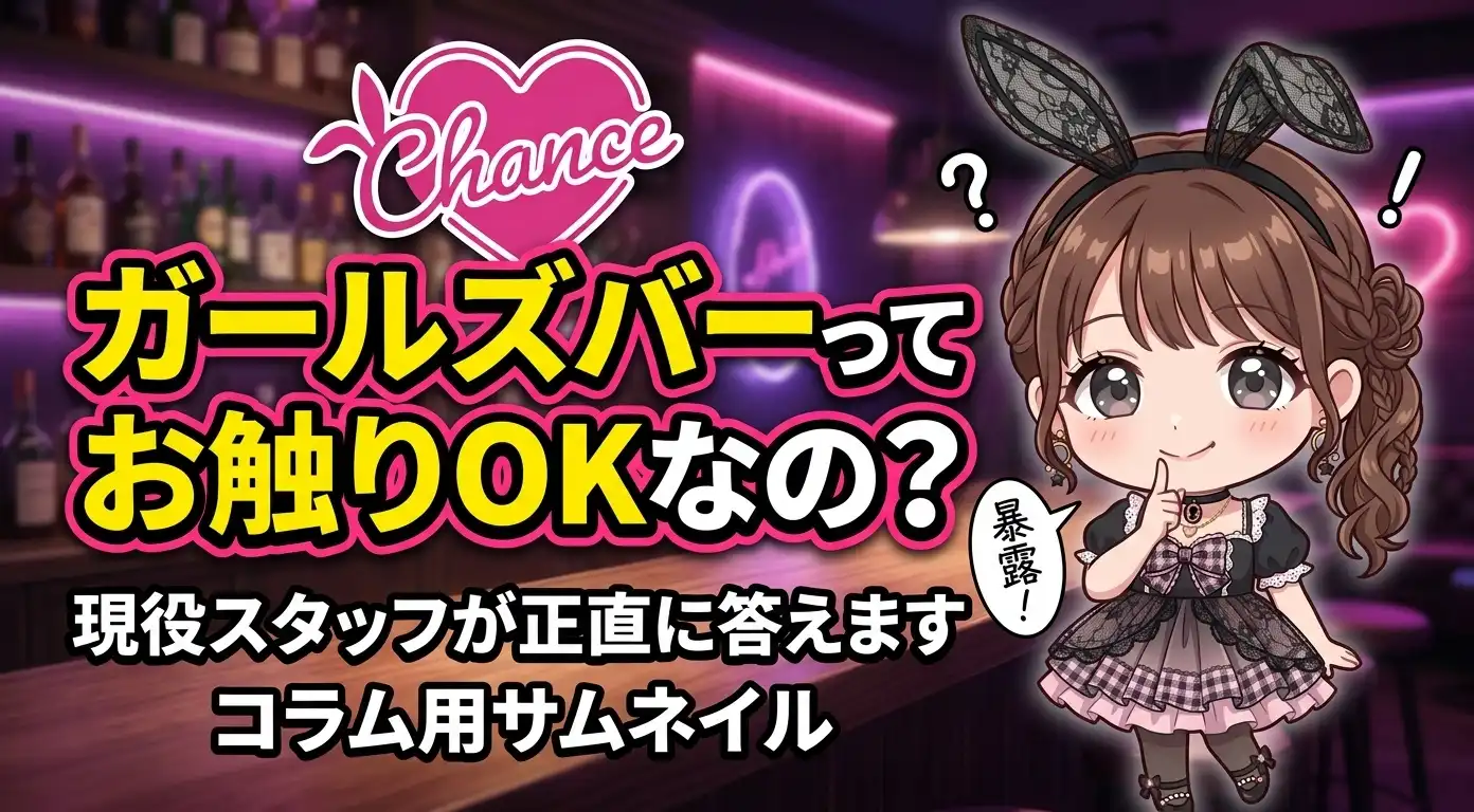 ガールズバーってお触りOKなの？ 実際に働いてるスタッフが正直に答えます！