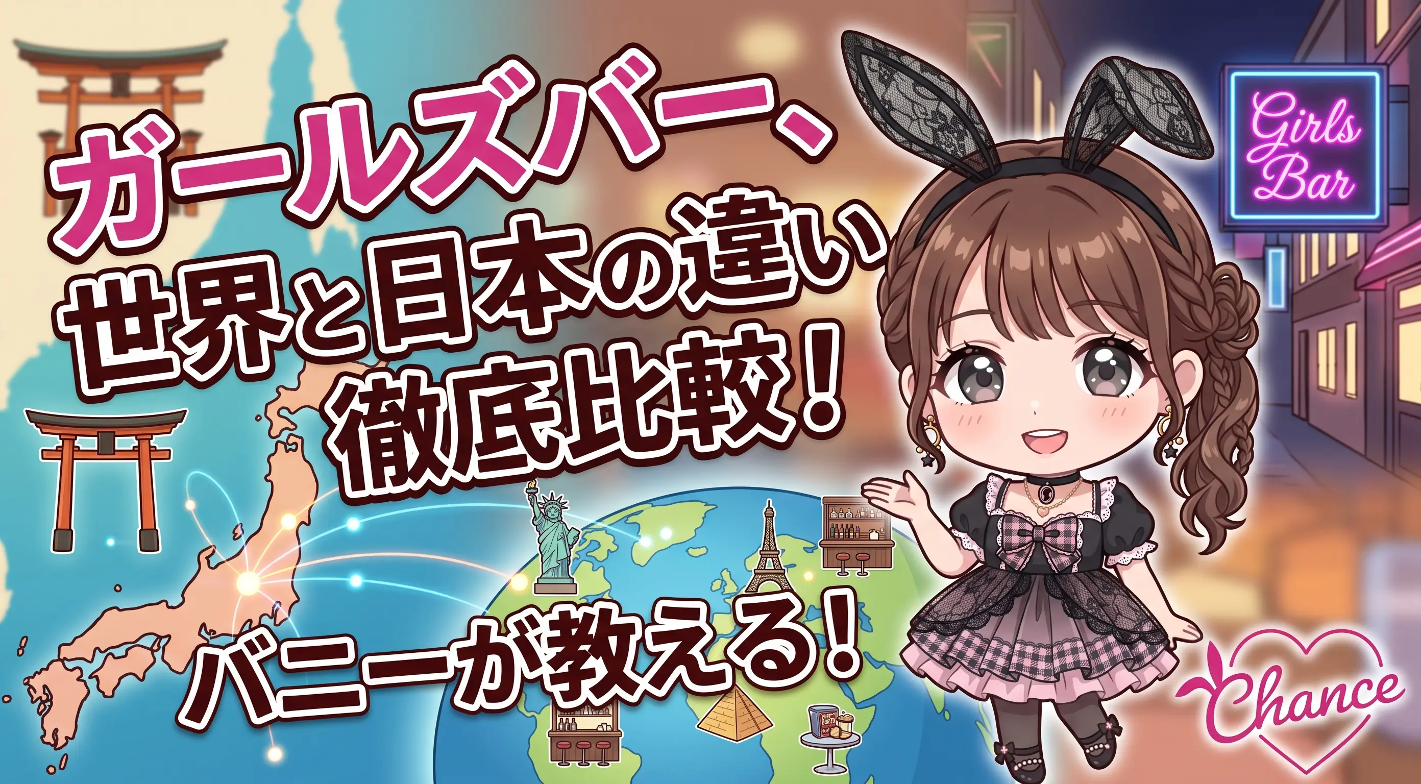 ガールズバーは海外にもある？日本と海外の違いをバニーが解説｜大阪のバニーガールズバー【BAR CHANCE】