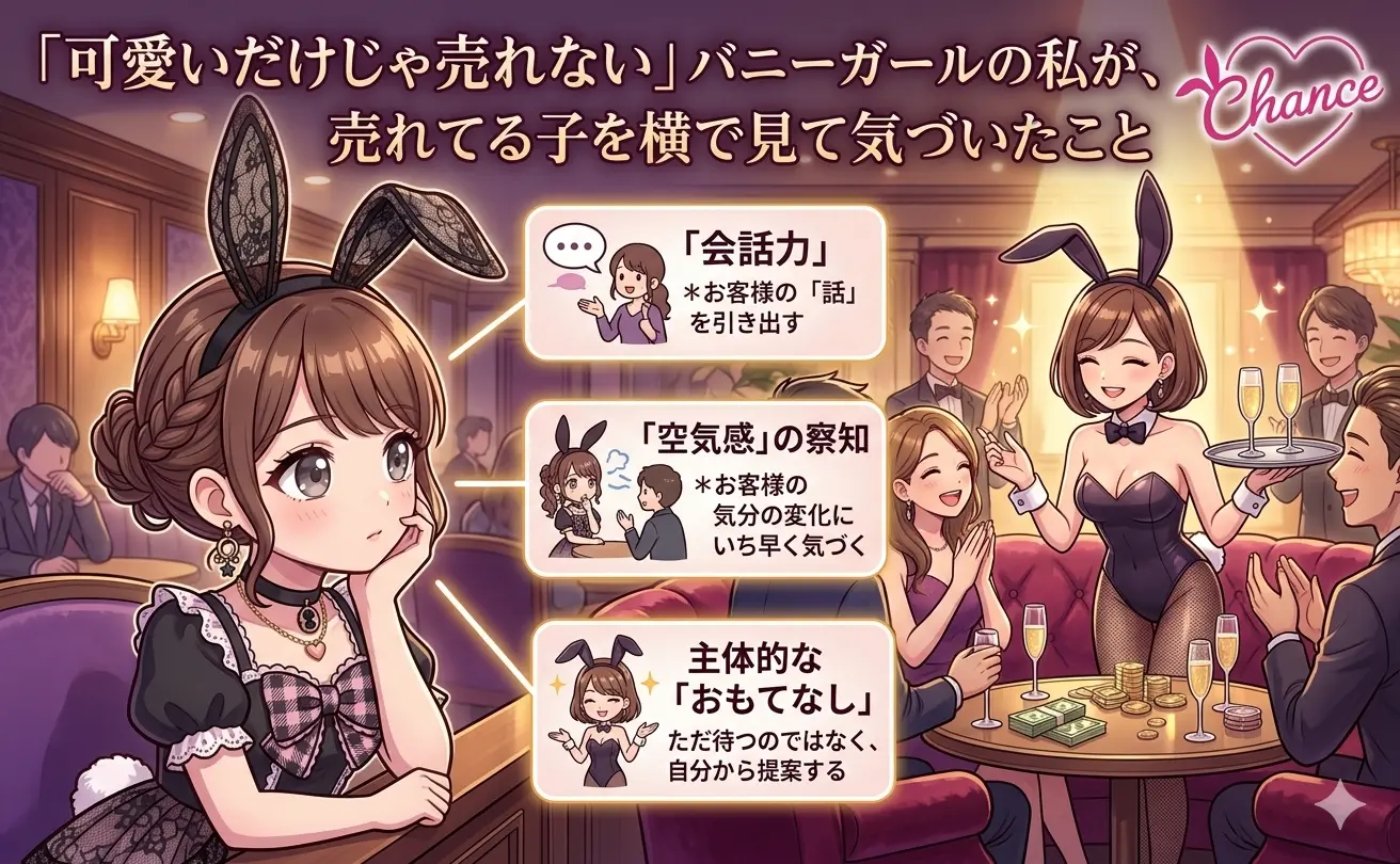 「可愛いだけじゃ売れない」バニーガールの私が、売れてる子を横で見て気づいたこと