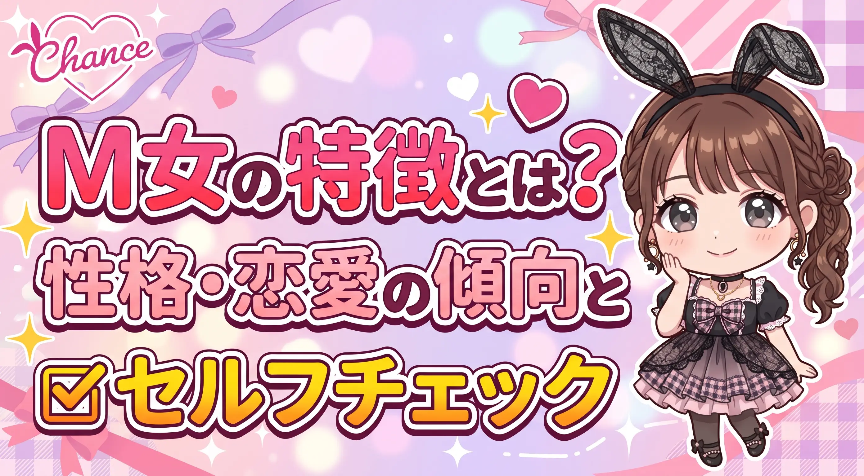 M女の特徴とは？性格・恋愛の傾向とセルフチェック｜大阪のバニーガールズバー【BAR CHANCE】