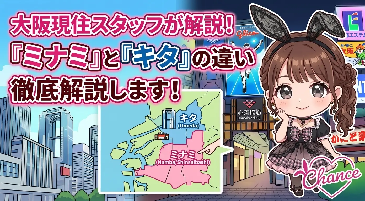 大阪の「ミナミ」ってどこ？範囲・読み方・キタとの違いを大阪ミナミ在住スタッフが解説します