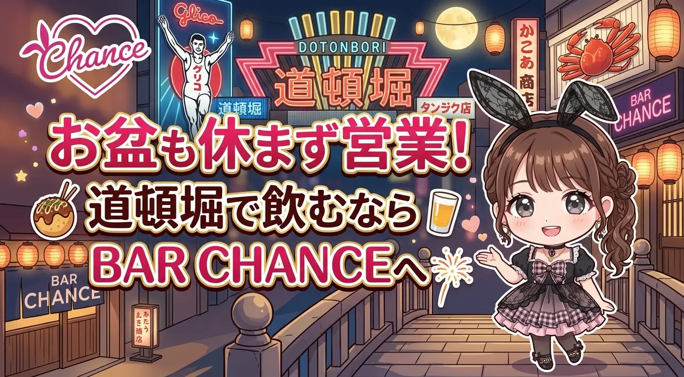 お盆も道頓堀で飲むなら、BAR CHANCEへ。休まず営業中です！