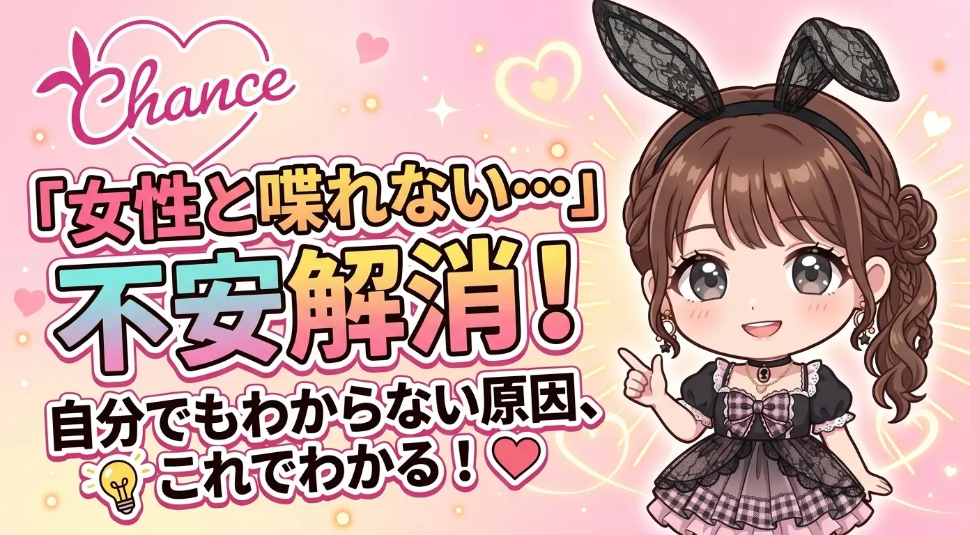 「女性と喋れない…」その原因がわかる！自分でもわからない不安、これで解消できます！