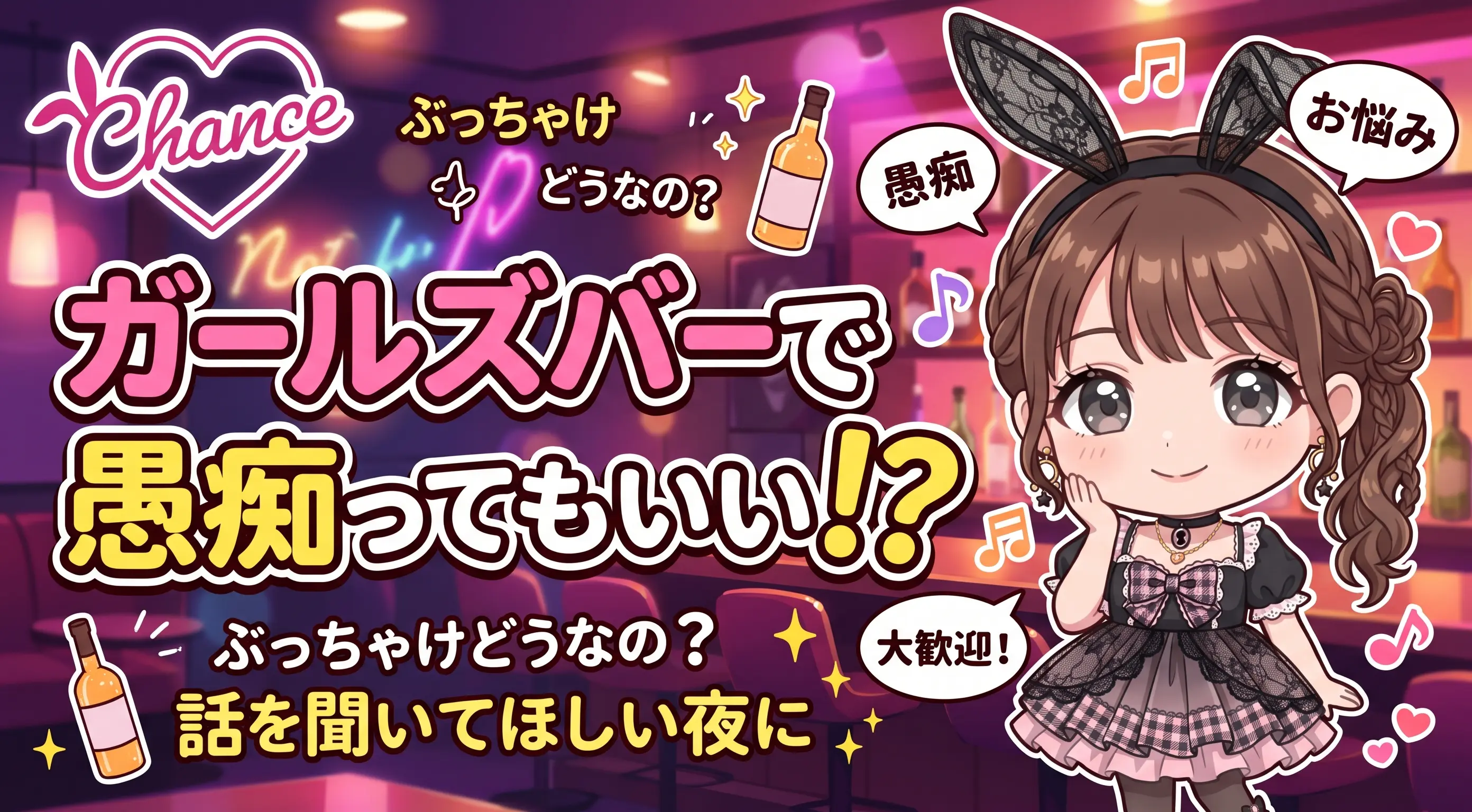 ガールズバーで愚痴ってもいい？仕事で疲れた夜の上手な話し方とNG例をバニーが本音で解説｜大阪のバニーガールズバー【BAR CHANCE】