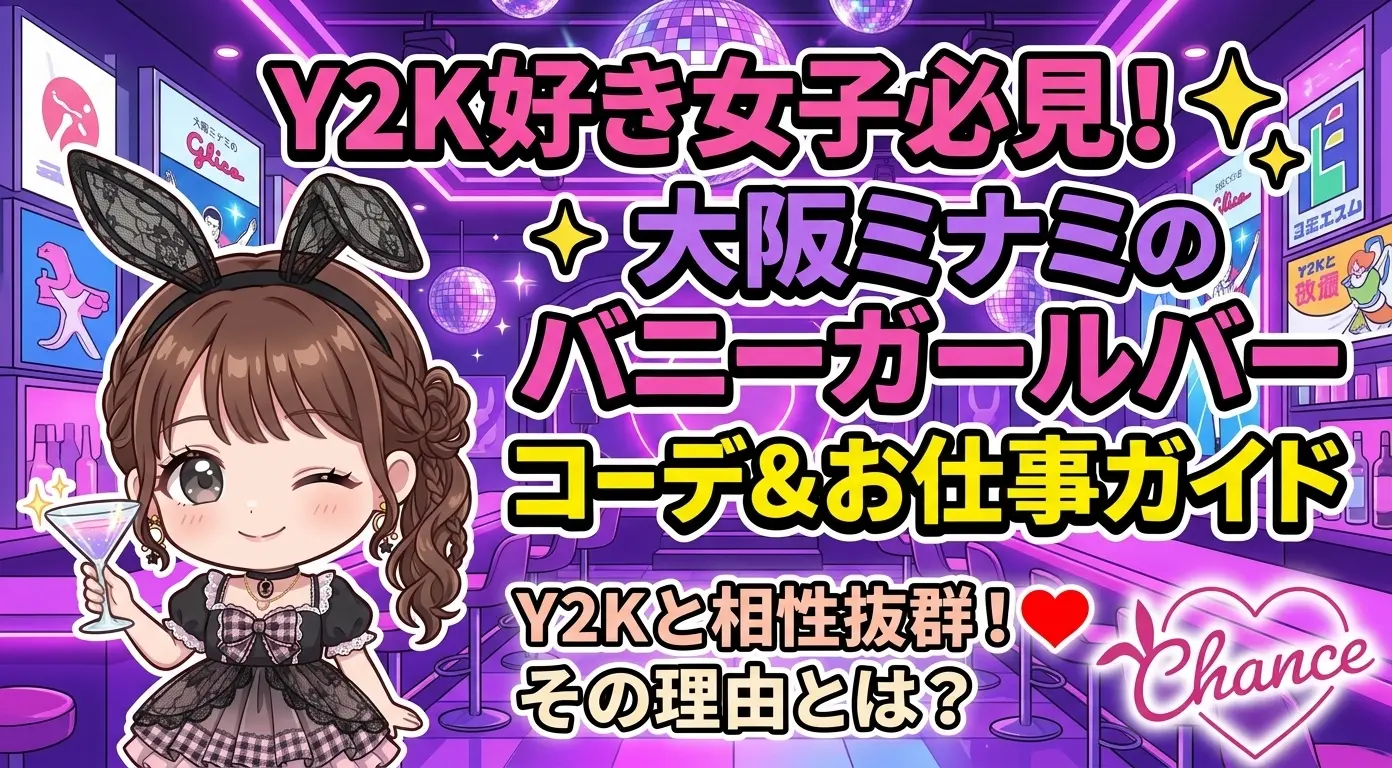 Y2K好き女子のためのコーデ×お仕事ガイド｜大阪ミナミのバニーガールバーがY2Kと相性抜群な理由
