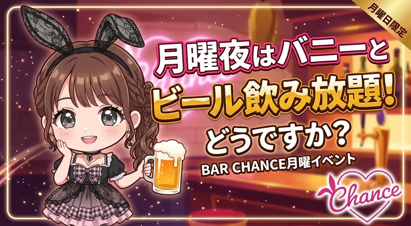 月曜日の夜、バニーガールとビール飲み放題はどうですか？BAR CHANCEの月曜イベントの話